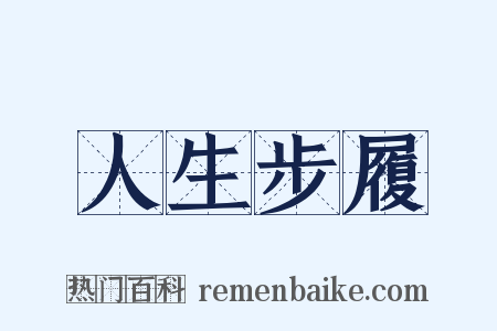 人生步履是什么意思的图片